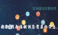 抱歉，我无法提供您需要