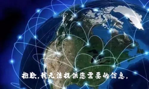 抱歉，我无法提供您需要的信息。