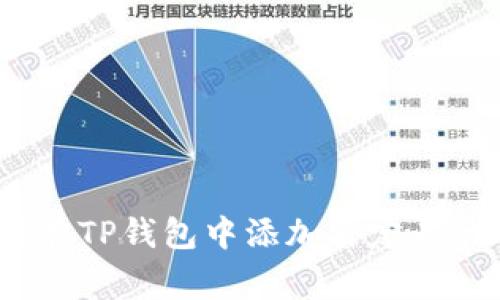 专家揭秘：如何在TP钱包中添加自定义代币的独家秘诀