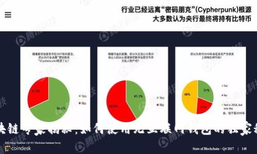 区块链专家揭秘：如何使用无互联网钱包的独家秘诀