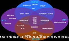 区块链专家揭秘：如何使