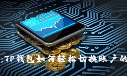 独家揭秘：TP钱包如何轻松切换账户的专家秘诀