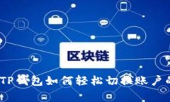 独家揭秘：TP钱包如何轻松