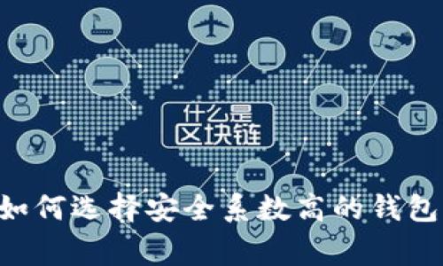 区块链专家教你如何选择安全系数高的钱包，独家秘笈大揭秘