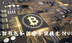 专家解析：小狐狸钱包如