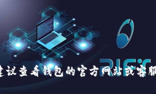 很抱歉，我无法提供有关具体账户或密码恢复的信息。如果你忘记了TP钱包的密码，建议查看钱包的官方网站或客服提供的帮助中心页面，通常会有重置密码的相关指引。确保注意网络安全，谨防诈骗。