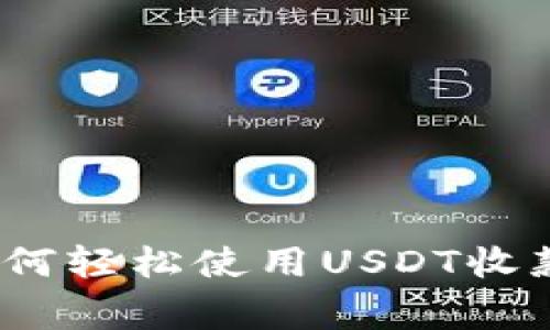 专家揭秘：如何轻松使用USDT收款的独家秘诀
