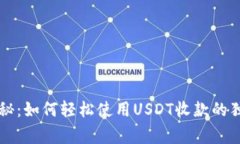 专家揭秘：如何轻松使用