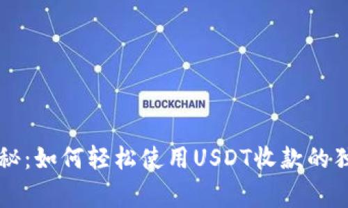 专家揭秘：如何轻松使用USDT收款的独家秘诀