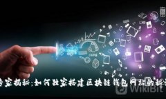 专家揭秘：如何独家搭建