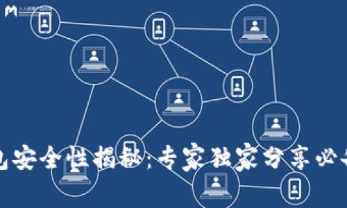 TP钱包安全性揭秘：专家独家分享必备秘诀