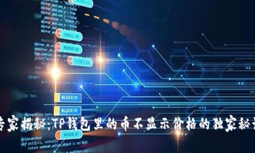 专家揭秘：TP钱包里的币不显示价格的独家秘诀