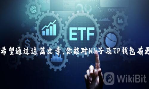 TP钱包作为一种流行的数字货币钱包，一个常见的问题是“为什么TP钱包不显示HL子数量？”这个困惑在许多用户中引发了讨论。不少小伙伴在使用TP钱包时，发现自己的HL子数量没有显示，甚至出现了不准确的情况。为了帮助大家更好地理解这个问题，我们将详细探讨可能的原因，以及解决办法。

1. HL子是什么？
首先，咱们得知道HL子究竟是个啥嘛。HL子是某个特定区块链项目下的代币，通常情况下，用户会将其存储在各大数字钱包中，包括TP钱包。它们的价值和用途可能会随着项目的进展而变化，因此了解HL子的基本信息是关键。

2. TP钱包的工作原理
TP钱包的基本功能是为用户提供一个安全的地方来存储他们的加密资产，支持多种类型的代币和交易。它的核心算法会定期与区块链进行同步，以确保展示给用户的资产信息是准确的。

3. HL子数量不显示的可能原因
那么，为什么TP钱包有时候不显示HL子数量呢？这里有几种可能的原因：

h43.1 网络连接问题/h4
首先，你的网络连接可能不稳定。TP钱包需要连接到区块链网络来获取最新的资产信息。如果网络不稳定，数据无法实时更新，自然就不会显示正确的HL子数量。建议你检查下你的网络，重新连接一下，再刷新钱包试试。

h43.2 钱包未同步/h4
其次，钱包可能未与区块链同步。TP钱包在启动时通常会进行数据同步，如果同步未完成，便会导致余额的显示不准确。你可以尝试重新启动钱包，看看是否能解决问题。

h43.3 代币未添加或错误地址/h4
再者，你可能没有正确添加HL子或添加了错误的地址。确保在TP钱包里已经添加了HL子对应的合约地址，并且检查一遍是不是输入错误了。如果搞错了那可就糟糕了。

h43.4 代币合约问题/h4
有时候，代币的合约本身可能出现问题，比如停机维护或者合约升级。这种情况也会导致在TP钱包中不显示HL子数量。关注项目方的官方公告，了解这方面的信息，对你很有帮助。

4. 如何解决HL子数量不显示的问题？
别担心，如果你的TP钱包不显示HL子数量，有几个方法可能帮助你解决问题：

h44.1 重新连接网络/h4
简单的重启路由器或者更换网络可能就能解决问题。尽量保持你的网络畅通，确保TP钱包能够正常访问区块链网络。

h44.2 手动同步钱包/h4
有些钱包提供手动同步功能。你可以在设置中找到相关选项，手动触发一次同步，看看是否能够更新余额信息。

h44.3 添加正确信息/h4
检查你添加的HL子合约地址是否准确。如果对照项目方的文档确保信息无误，必要时可以考虑重新添加一次代币。

h44.4 客服咨询/h4
如果自己解决不了，不妨直接联系客服。专业的团队会帮助你解决问题，提供更具体的解决方案。

5. 预防HL子数量不显示的方法
其实我们也可以通过一些小技巧，避免将来再遇到同样的问题：

h45.1 保持钱包更新/h4
确保你的TP钱包是最新版本。定期更新软件可以修复一些已知的bug，也能够提升软件的稳定性。

h45.2 了解区块链基础知识/h4
如果你对区块链和加密货币有基本的了解，问题出现时你会更容易找到解决方案。有兴趣的话，可以多去看一些相关的书籍或者网上的推荐资源。

h45.3 及时关注项目动态/h4
定期关注HL子项目方的官方媒体，了解他们的动态和公告。这些信息可以帮助你及时掌握代币的最新状态，从而规避一些潜在的问题。

6. 总结
总之，TP钱包不显示HL子数量的问题可能由多种因素引起，包括网络问题、钱包未同步、代币未添加等。通常情况下，通过一些简单的步骤就能有效解决这个问题。希望通过这篇文章，你能对HL子及TP钱包有更深入的理解，并能顺利使用你的数字资产。如果你还有其他小问题，别忘了随时问我哦！说真的，学习这些加密货币的事宜，真心能让你在日常生活中受益匪浅呢。

TP钱包不显示HL子数量的原因与解决秘诀，专家独家分享
