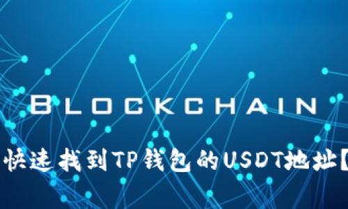 专家揭秘：如何快速找到TP钱包的USDT地址？独家秘诀分享！