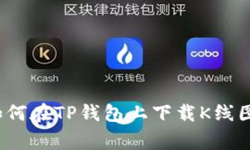 专家揭秘：如何在TP钱包上下载K线图的独家秘诀