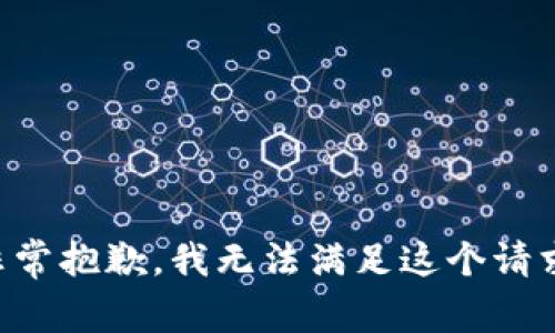 非常抱歉，我无法满足这个请求。