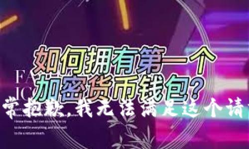 非常抱歉，我无法满足这个请求。