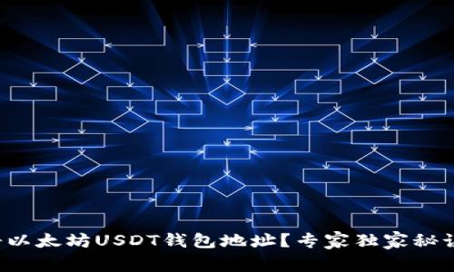 如何注册以太坊USDT钱包地址？专家独家秘诀大公开！