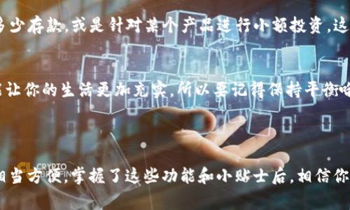   e都市钱包app：专家独家揭秘，让你轻松管理财务的秘诀 / 

 guanjianci  钱包app, 财务管理, 手机理财 /guanjianci 

什么是e都市钱包app？

说真的，e都市钱包app是一个非常方便的手机应用，旨在帮助用户更有效地管理个人财务。无论你是大学生，还是已经进入工作岗位的小白领，这款应用都能为你的财务管理带来莫大的帮助。通过它，你可以随时随地查看自己的收入支出，处理账单，甚至进行一些小额投资，非常灵活。

e都市钱包的主要功能

e都市钱包app并不是一般的记账工具，它为用户提供了丰富的功能，简直可以称得上是财务管理的小助手。

h41. 快速记账/h4
在生活中，我们总是会遇到一些小开销，比如买咖啡、午餐、购物等。而e都市钱包app的记账功能十分简单易用，你只需点击几下，就能记录下这些小额支出，绝对不再让你为“钱花哪里了”这个问题烦恼。

h42. 收入与支出分析/h4
很多人都有这样的体会：收入虽然不少，但到月底却发现手头紧。e都市钱包app可以根据你的收入和支出情况，自动生成各种统计报表，分析出你在什么地方花得最多。通过这些数据，你可以调整自己的消费习惯，做到明智消费，聪明理财。

h43. 账单提醒/h4
搞定那些繁琐的账单问题真的是省劲。e都市钱包app可以帮助用户设置账单到期提醒，再也不用担心因忘记支付而产生的滞纳金，真的是一个实用的好帮手！

h44. 投资助手/h4
如果你对投资感兴趣，e都市钱包也有给你提供一些资源。无论是股票、基金还是其他投资产品，它都可以帮助用户了解市场行情，制定投资计划，积累财富。

为何选择e都市钱包app？

了解了功能后，很多用户就会问，为什么要选择e都市钱包app呢？

h41. 界面简洁，使用方便/h4
简单的用户界面让你快速上手，不需要任何复杂的操作就能找到你想要的功能。无论你是技术小白还是手机老手，都能在这个活动中找到乐趣。

h42. 安全性高/h4
在使用金融app时，安全性自然是首要考虑的因素。e都市钱包app使用了高标准的加密技术，确保用户的财务信息安全。同时，你的隐私也得到了充分保护，再也不用担心数据泄露的问题。

h43. 社区支持/h4
这款应用还提供了用户社区，大家可以在社区里交流自己的理财经验，分享投资秘诀。你会发现，和志同道合的人一起学习和交流，理财之路其实并不孤单。

使用小贴士

在使用e都市钱包app的过程中，这里有一些小贴士，希望能帮助你充分利用这个工具。

h41. 定期审核账目/h4
虽然应用会自动生成报告，但偶尔自己动手核对一下，也是很有必要的。记得设定每周或每月的自我审核，保证你的消费和预算始终保持在一个合理的范围内。

h42. 设置目标/h4
有些用户在使用一段时间后，可能会觉得只是在记录开销，没什么进步。这里建议设置一些理财目标，比如每个月攒下多少存款，或是针对某个产品进行小额投资。这样会让你有动力去主动管理自己的财务，真正做到聪明消费。

h43. 别忘了享受生活/h4
理财固然重要，但生活也不能因此而失去乐趣。有时候，适当地享受一下生活，比如和朋友聚会、买一件心仪的衣服，都能让你的生活更加充实。所以要记得保持平衡哦！

总结

总而言之，e都市钱包app是一个非常实用的财务管理工具，无论是记账、分析，还是设置账单提醒，都很到位，使用起来相当方便。掌握了这些功能和小贴士后，相信你能在财务管理上表现得越来越好。说真的，想要财务自由，从使用e都市钱包app开始吧！