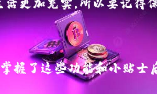    e都市钱包app：专家独家揭秘，让你轻松管理财务的秘诀 / 

 guanjianci  钱包app, 财务管理, 手机理财 /guanjianci 

什么是e都市钱包app？

说真的，e都市钱包app是一个非常方便的手机应用，旨在帮助用户更有效地管理个人财务。无论你是大学生，还是已经进入工作岗位的小白领，这款应用都能为你的财务管理带来莫大的帮助。通过它，你可以随时随地查看自己的收入支出，处理账单，甚至进行一些小额投资，非常灵活。

e都市钱包的主要功能

e都市钱包app并不是一般的记账工具，它为用户提供了丰富的功能，简直可以称得上是财务管理的小助手。

h41. 快速记账/h4
在生活中，我们总是会遇到一些小开销，比如买咖啡、午餐、购物等。而e都市钱包app的记账功能十分简单易用，你只需点击几下，就能记录下这些小额支出，绝对不再让你为“钱花哪里了”这个问题烦恼。

h42. 收入与支出分析/h4
很多人都有这样的体会：收入虽然不少，但到月底却发现手头紧。e都市钱包app可以根据你的收入和支出情况，自动生成各种统计报表，分析出你在什么地方花得最多。通过这些数据，你可以调整自己的消费习惯，做到明智消费，聪明理财。

h43. 账单提醒/h4
搞定那些繁琐的账单问题真的是省劲。e都市钱包app可以帮助用户设置账单到期提醒，再也不用担心因忘记支付而产生的滞纳金，真的是一个实用的好帮手！

h44. 投资助手/h4
如果你对投资感兴趣，e都市钱包也有给你提供一些资源。无论是股票、基金还是其他投资产品，它都可以帮助用户了解市场行情，制定投资计划，积累财富。

为何选择e都市钱包app？

了解了功能后，很多用户就会问，为什么要选择e都市钱包app呢？

h41. 界面简洁，使用方便/h4
简单的用户界面让你快速上手，不需要任何复杂的操作就能找到你想要的功能。无论你是技术小白还是手机老手，都能在这个活动中找到乐趣。

h42. 安全性高/h4
在使用金融app时，安全性自然是首要考虑的因素。e都市钱包app使用了高标准的加密技术，确保用户的财务信息安全。同时，你的隐私也得到了充分保护，再也不用担心数据泄露的问题。

h43. 社区支持/h4
这款应用还提供了用户社区，大家可以在社区里交流自己的理财经验，分享投资秘诀。你会发现，和志同道合的人一起学习和交流，理财之路其实并不孤单。

使用小贴士

在使用e都市钱包app的过程中，这里有一些小贴士，希望能帮助你充分利用这个工具。

h41. 定期审核账目/h4
虽然应用会自动生成报告，但偶尔自己动手核对一下，也是很有必要的。记得设定每周或每月的自我审核，保证你的消费和预算始终保持在一个合理的范围内。

h42. 设置目标/h4
有些用户在使用一段时间后，可能会觉得只是在记录开销，没什么进步。这里建议设置一些理财目标，比如每个月攒下多少存款，或是针对某个产品进行小额投资。这样会让你有动力去主动管理自己的财务，真正做到聪明消费。

h43. 别忘了享受生活/h4
理财固然重要，但生活也不能因此而失去乐趣。有时候，适当地享受一下生活，比如和朋友聚会、买一件心仪的衣服，都能让你的生活更加充实。所以要记得保持平衡哦！

总结

总而言之，e都市钱包app是一个非常实用的财务管理工具，无论是记账、分析，还是设置账单提醒，都很到位，使用起来相当方便。掌握了这些功能和小贴士后，相信你能在财务管理上表现得越来越好。说真的，想要财务自由，从使用e都市钱包app开始吧！