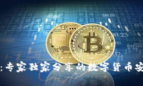 揭秘TP钱包：专家独家分享的数字货币安全管理秘诀