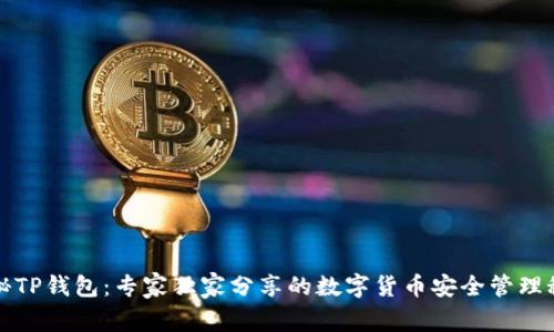 揭秘TP钱包：专家独家分享的数字货币安全管理秘诀
