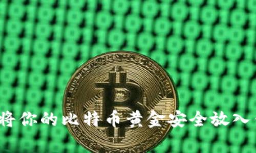 专家揭秘：如何将你的比特币黄金安全放入钱包的独家秘诀