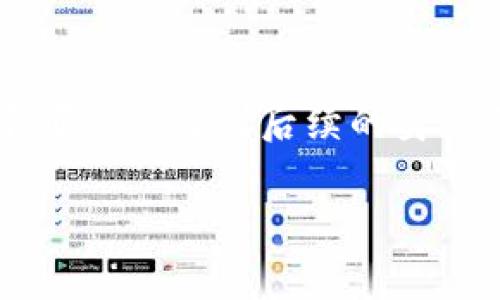 注册比特币钱包时，您需要填写一些必要的信息。在大多数情况下，填写的内容包括以下几个方面：

1. 电子邮件地址
首先，您会被要求提供一个有效的电子邮件地址。这是为了与您进行沟通，包括发送验证链接、密码重置链接等。

2. 用户名
接下来，您需要选择一个用户名。这个用户名通常会在您使用比特币钱包时显示，所以建议选择一个您喜欢并且容易记住的名字。

3. 密码
密码是保护您的钱包安全的关键，确保您的密码足够强大，建议使用字母、数字以及特殊字符的组合。很多钱包服务为了安全，都会附加最小长度和复杂度要求。

4. 全名
有些钱包服务会要求您提供您的全名，这通常是为了KYC（了解您的客户）合规性。您可以按照身份证件上的姓名填写。

5. 电话号码
某些钱包可能会要求您提供手机号码，用于验证和双重身份验证，也为了防止账户被盗。

6. 收款地址
在注册完成后，系统会为您创建一个比特币地址，您可以用这个地址来接收比特币。

7. 完成验证
填写完以上信息后，您可能需要进行邮件验证或手机验证，以确保信息的准确性和安全性。

总结
如果您是在注册比特币钱包，务必确保填写的信息准确且真实，特别是用户名和全名可能涉及到后续的身份验证过程。保护钱包安全也很重要，尽量使用复杂的密码，并启用双重身份验证功能。

希望这些信息能帮助到您！如有其他问题，欢迎提问！