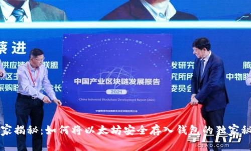 专家揭秘：如何将以太坊安全存入钱包的独家秘诀