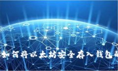 专家揭秘：如何将以太坊