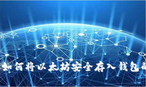专家揭秘：如何将以太坊安全存入钱包的独家秘诀