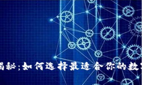 虚拟币专家独家揭秘：如何选择最适合你的数字资产钱包的秘诀