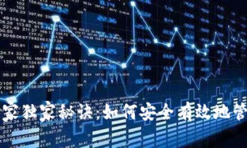 比特币钱包的专家独家秘诀：如何安全有效地管理你的数字资产