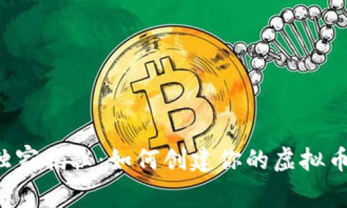 专家独家揭秘：如何创建你的虚拟币钱包？