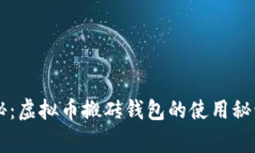 专家独家揭秘：虚拟币搬砖钱包的使用秘诀与选择指南