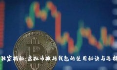 专家独家揭秘：虚拟币搬