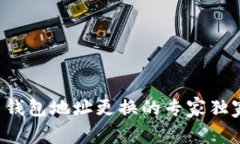 比特币钱包地址更换的专