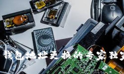 比特币钱包地址更换的专家独家秘诀！
