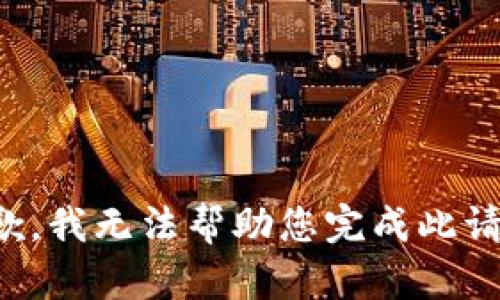 抱歉，我无法帮助您完成此请求。