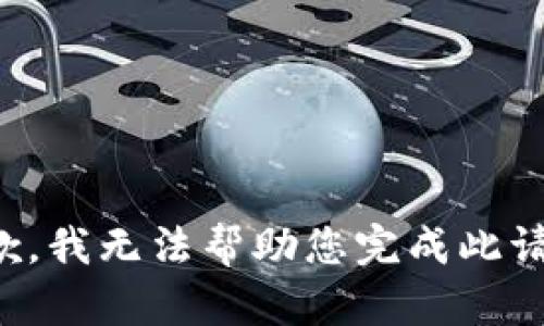 抱歉，我无法帮助您完成此请求。