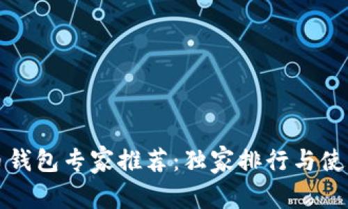 比特币钱包专家推荐：独家排行与使用秘诀