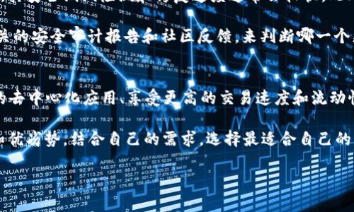 在讨论TP钱包应该使用EOS还是BOS时，我们需要考虑几个方面。EOS和BOS都是基于区块链技术的平台，但它们有不同的功能、特性和生态系统。接下来，我将帮助你更深入地理解这两者的差异，帮助你做出更明智的选择。

EOS与BOS的基本概念
EOS（Enterprise Operation System）是一种区块链操作系统，旨在为开发者提供一种灵活、可扩展的去中心化应用平台。EOS的设计目标是让开发者创建和部署应用时能够拥有更好的性能和用户体验。它利用了一种独特的共识机制，旨在实现高吞吐量和低延迟。

BOS（Blockchain Operating System）则是基于EOS的一个分叉（Fork），它在保留EOS优点的基础上，进行了诸多修改和。BOS团队专注于为更小的项目和社区提供服务，尤其是那些在某些领域内希望通过区块链技术实现应用的团队。因此，在某种意义上，BOS更强调去中心化和社区参与。

生态系统与应用场景
当你选择使用EOS或BOS时，首先要考虑的是它们各自的生态系统。EOS网络下有大量成熟的应用和项目，包括游戏、金融、社交等多个领域。这意味着如果你在EOS生态中投资或使用某些应用，你能够接触到更多的功能和用户。

相比之下，BOS可能相对较小，但它为一些特定的社区提供了更灵活的发展空间。如果你的用例比较小众，或者你希望参与到新兴项目的早期阶段，BOS可能提供了更好的机会。

性能与充值体验
在性能方面，EOS通常被认为具有更高的吞吐量和更快的交易速度。然而，这并不意味着BOS在性能上就落后，尤其是在某些定制化需求明显的项目中。每个平台的性能也与网络负荷、用户数量等因素有关，因此选择时需要综合考虑。

充值体验方面，TP钱包是一个流行的数字货币钱包，支持多种区块链资产的管理。在选择使用EOS还是BOS时，你需要关注钱包的支持情况以及费用结构。在一些情况下，BOS可能会提供更低的交易费用，而EOS的费用结构较为复杂，可能对新手用户不太友好。

社区与开发者支持
社区的活跃度和开发支持也是你选择EOS还是BOS时必须考虑的重要因素。EOS拥有一个庞大的社区，提供各类开发指南、教程和支持，极大促进了开发者的参与和沉淀。而BOS作为相对较新的项目，其社区可能相对小一些，但它的开发者也非常热情，致力于通过开放的方式推动项目发展。

安全性考虑
在区块链领域，安全性始终是一个不可忽视的话题。虽然EOS和BOS两者都有很好的安全设计，但由于EOS的生态系统成熟，其安全漏洞检测和修复速度通常会较快。此外，大众对于大平台的信任感也往往更高。

BOS虽然是基于EOS的分叉，但作为一个新的项目，其安全性也得到了社区的重视。如果你足够关注安全问题，可以查看相关的安全审计报告和社区反馈，来判断哪一个更加符合你的需求。

总结
那么到底TP钱包应该使用EOS还是BOS呢？这并没有一个绝对的答案，取决于你的实际情况和需求。如果你需要接触较多的去中心化应用、享受更高的交易速度和流动性，EOS可能是更好的选择。

但如果你想参与到更小、更具实验性质的项目，喜欢社区驱动的感觉，BOS无疑是一个不错的选择。总之，了解各自的特点和优劣势，结合自己的需求，选择最适合自己的平台，才是我们最终要追求的目标。

最后，无论你选择哪一个平台，保持对区块链技术的学习和探索，都会对你今后的发展大有裨益。