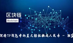 专家教你如何将TP钱包中的