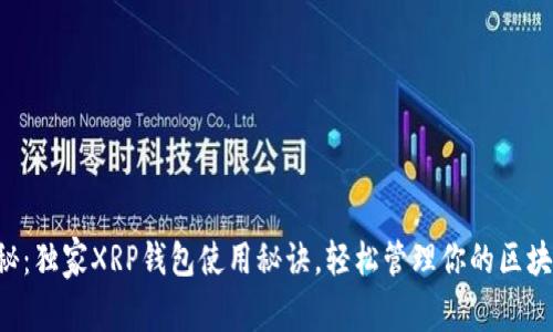专家揭秘：独家XRP钱包使用秘诀，轻松管理你的区块链资产！