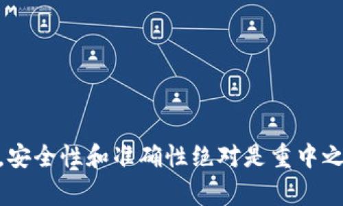 在进行数字货币交易时，了解如何将 ETH（以太坊）转账到 TP 钱包是非常重要的。下面，我将为您详细介绍这个过程，并提供一些实用的技巧和注意事项。

什么是 TP 钱包？
TP 钱包（即 TokenPocket 钱包）是一款多链支持的数字货币钱包，深受广大的加密货币爱好者的青睐。它不仅支持以太坊，还支持其他多种链上的代币。对于想管理多种资产或者进行DApp交互的用户而言，TP 钱包是一个非常方便的选择。

准备工作：确保你有 ETH
在开始转账之前，你需要确保自己在支持 ETH 的平台上有足够的余额。通常情况下，你可以在交易所（如 Binance、Coinbase 等）购买 ETH，或者通过其他方式获得。确保你熟悉这些平台的使用，特别是在进行提现操作时。

获取 TP 钱包地址
在进行转账之前，首先需要获取你的 TP 钱包地址。打开你的 TP 钱包应用，通常首页会显示你的钱包地址，或者你可以在“钱包”选项下找到“接收”或“收款”选项。复制这个地址时一定要小心，确保没有修改或者多余的空格。

在交易所提现 ETH
1. 登录你选择的数字货币交易所账户。
2. 找到“提现”或“取款”选项，选择 ETH 作为提现类型。
3. 在提现地址框中粘贴你复制的 TP 钱包地址。
4. 输入你想要提现的 ETH 数量。
5. 检查所填写的信息是否准确。这是非常重要的一步，如果地址错误，可能会导致资产损失。
6. 提交提现请求，并按照交易所的流程完成验证，如双重验证、短信验证等。

完成转账后
一旦提交了提现请求，你需要等待交易所完成处理。通常这个过程可能需要几分钟到几十分钟不等，具体取决于网络的繁忙程度和交易所的处理速度。
这时，你可以在 TP 钱包中查看转账的状态，通常在首页会显示你账户的余额更新情况，确保你已经收到转账的 ETH。

转账后的注意事项
即使转账成功，你依然需要注意以下事项：
ul
    li保持钱包的安全性，确保不泄露助记词或者私钥。/li
    li定期备份你的钱包，以防数据丢失。/li
    li根据市场情况，考虑何时进行交易或者持有。/li
/ul

总结
将 ETH 转到 TP 钱包其实并不复杂，只要按照上述步骤进行，就可以轻松完成。在使用数字货币的时候，安全性和准确性绝对是重中之重，保持警觉，安全使用。希望这篇指南可以帮助到你，让你在加密货币的世界中更为顺利！