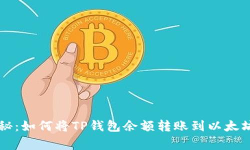 专家独家揭秘：如何将TP钱包余额转账到以太坊钱包的秘诀