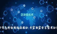 TP钱包跨链桥玩法揭秘：专
