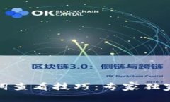 TP钱包助记词查看技巧：专
