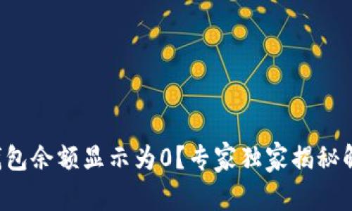 比特币钱包余额显示为0？专家独家揭秘解决秘诀！