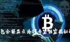 比特币钱包余额显示为0？